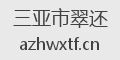三亚市翠还