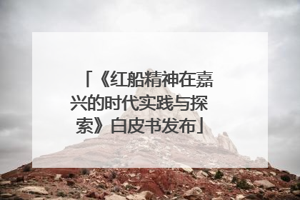《红船精神在嘉兴的时代实践与探索》白皮书发布