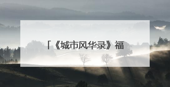 《城市风华录》福州篇播出 央视“风华团”来榕享福气