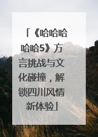 《哈哈哈哈哈5》方言挑战与文化碰撞，解锁四川风情新体验