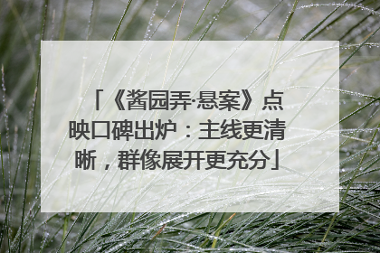 《酱园弄·悬案》点映口碑出炉：主线更清晰，群像展开更充分