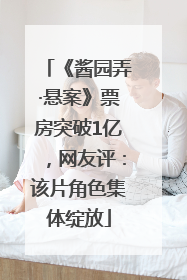《酱园弄·悬案》票房突破1亿，网友评：该片角色集体绽放