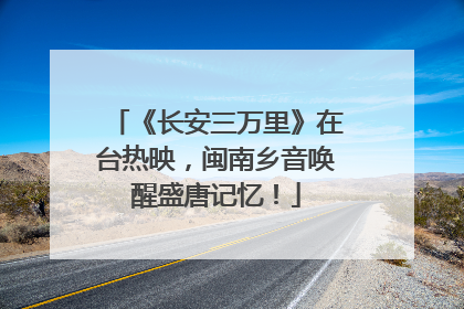 《长安三万里》在台热映，闽南乡音唤醒盛唐记忆！