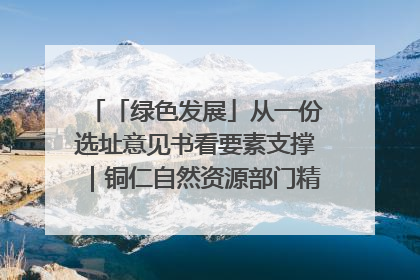 「绿色发展」从一份选址意见书看要素支撑｜铜仁自然资源部门精准服务助力项目落地