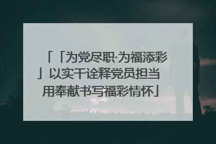 「为党尽职·为福添彩」以实干诠释党员担当 用奉献书写福彩情怀