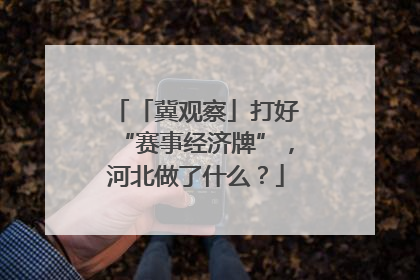 「冀观察」打好“赛事经济牌”，河北做了什么？
