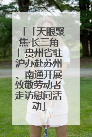 「天眼聚焦·长三角」贵州省驻沪办赴苏州、南通开展致敬劳动者走访慰问活动