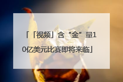「视频」含“金”量10亿美元比赛即将来临