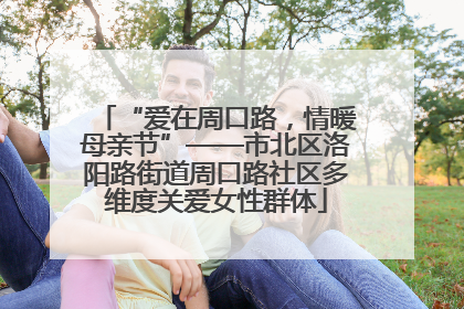 “爱在周口路，情暖母亲节”——市北区洛阳路街道周口路社区多维度关爱女性群体