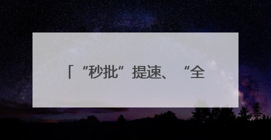 “秒批”提速、“全情”服务、“信用”生金——从“三级跳”看甘肃玉门市优化营商环境的进阶之路