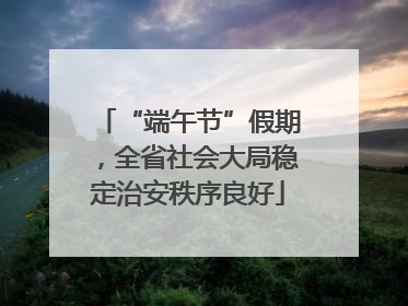 “端午节”假期，全省社会大局稳定治安秩序良好