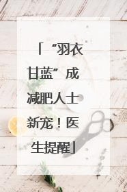 “羽衣甘蓝”成减肥人士新宠！医生提醒
