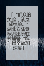 “群众的笑脸，就是成绩单。”湖北安陆棠棣派出所驻村辅警“跑”出幸福加速度
