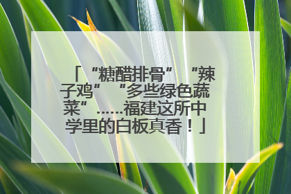 “糖醋排骨”“辣子鸡”“多些绿色蔬菜”……福建这所中学里的白板真香！