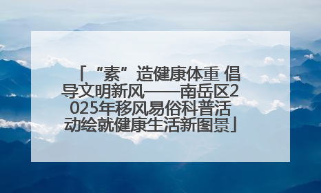“素”造健康体重 倡导文明新风——南岳区2025年移风易俗科普活动绘就健康生活新图景
