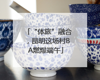 “体旅”融合，昆明这场村BA燃爆端午