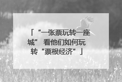 “一张票玩转一座城” 看他们如何玩转“票根经济”