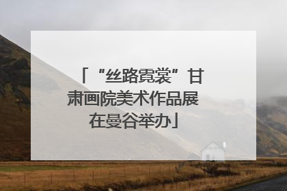 “丝路霓裳”甘肃画院美术作品展在曼谷举办
