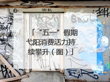 “五一”假期弋阳消费活力持续攀升（图）