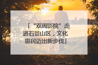 “双周影院”走进石景山区，文化惠民迈出新步伐