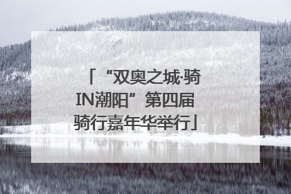 “双奥之城·骑IN潮阳”第四届骑行嘉年华举行