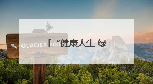 “健康人生 绿色无毒” 江岸公安带您识毒、防毒、拒毒！