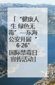 “健康人生 绿色无毒”—东海公安开展“6·26”国际禁毒日宣传活动