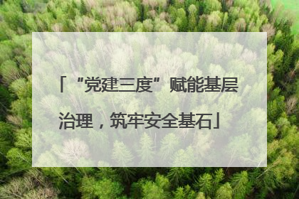 “党建三度”赋能基层治理，筑牢安全基石