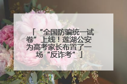 “全国防骗统一试卷”上线！莲湖公安为高考家长布置了一场“反诈考”