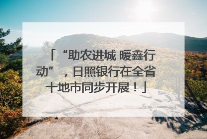 “助农进城 暖鑫行动”，日照银行在全省十地市同步开展！