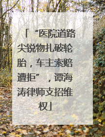“医院道路尖锐物扎破轮胎，车主索赔遭拒”，谭海涛律师支招维权