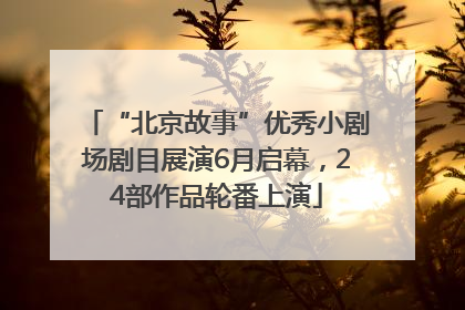 “北京故事”优秀小剧场剧目展演6月启幕，24部作品轮番上演