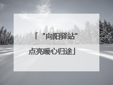 “向阳驿站”点亮暖心归途