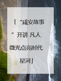 “咸安故事”开讲 凡人微光点亮时代星河