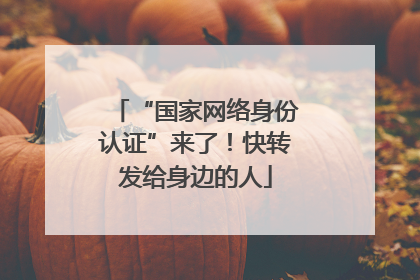 “国家网络身份认证”来了！快转发给身边的人