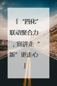 “四化”联动聚合力，宣讲走“新”更走心