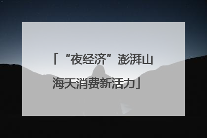 “夜经济”澎湃山海天消费新活力