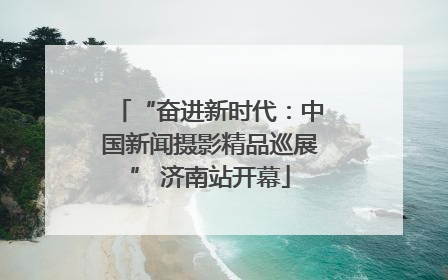 “奋进新时代：中国新闻摄影精品巡展” 济南站开幕