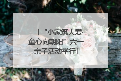 “小家筑大爱·童心向朝阳”六一亲子活动举行