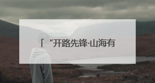 “开路先锋·山海有我”：解码台州交通里的和合文化基因