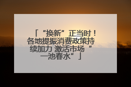 “换新”正当时！各地提振消费政策持续加力 激活市场“一池春水”