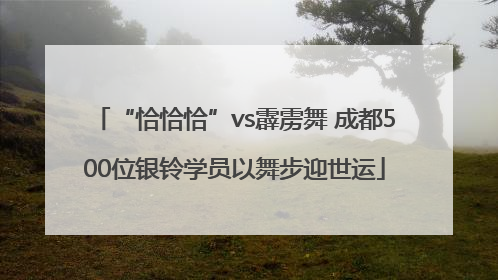 “恰恰恰”vs霹雳舞 成都500位银铃学员以舞步迎世运