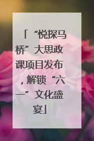 “悦探马桥”大思政课项目发布，解锁“六一”文化盛宴