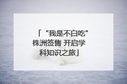 “我是不白吃”株洲签售 开启学科知识之旅