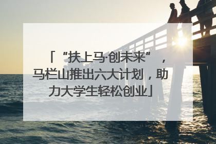 “扶上马·创未来”，马栏山推出六大计划，助力大学生轻松创业