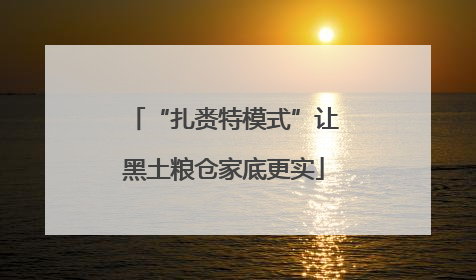 “扎赉特模式”让黑土粮仓家底更实