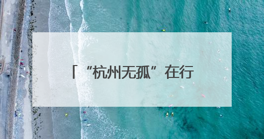 “杭州无孤”在行动！杭州手牵手儿童帮扶中心正式启航