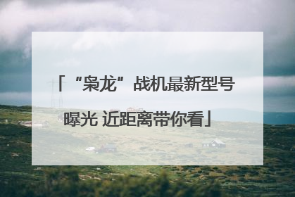 “枭龙”战机最新型号曝光 近距离带你看