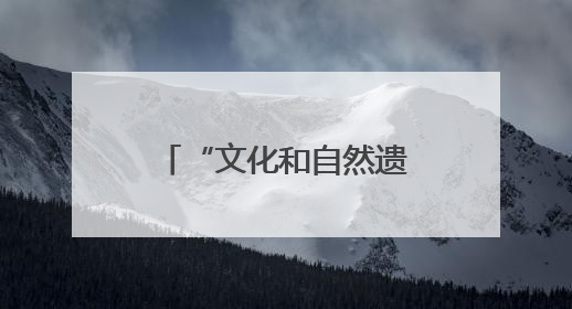 “文化和自然遗产日”宣教活动在广西桂林启动