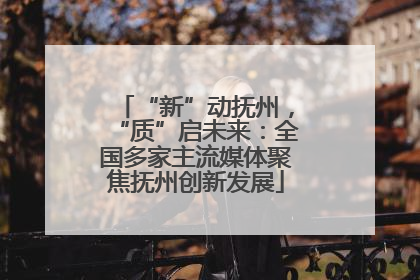“新”动抚州，“质”启未来：全国多家主流媒体聚焦抚州创新发展
